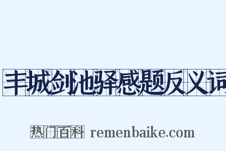 丰城剑池驿感题反义词是什么意思的图片